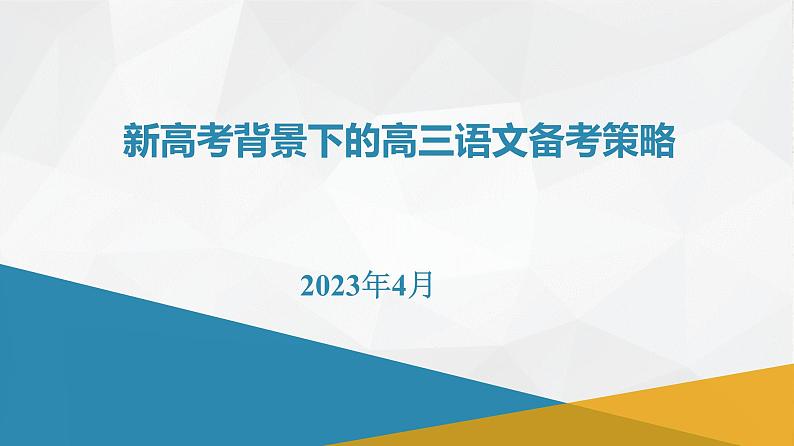 2023新高考背景下的高三语文备考策略课件PPT01