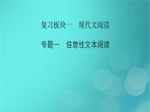 （新高考适用）2023版高考语文二轮总复习 第1部分 考点精讲 复习板块1 现代文阅读 专题1信息性文本阅读课件PPT