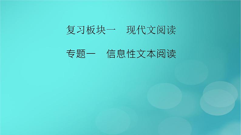 （新高考适用）2023版高考语文二轮总复习 第1部分 考点精讲 复习板块1 现代文阅读 专题1信息性文本阅读课件PPT第2页