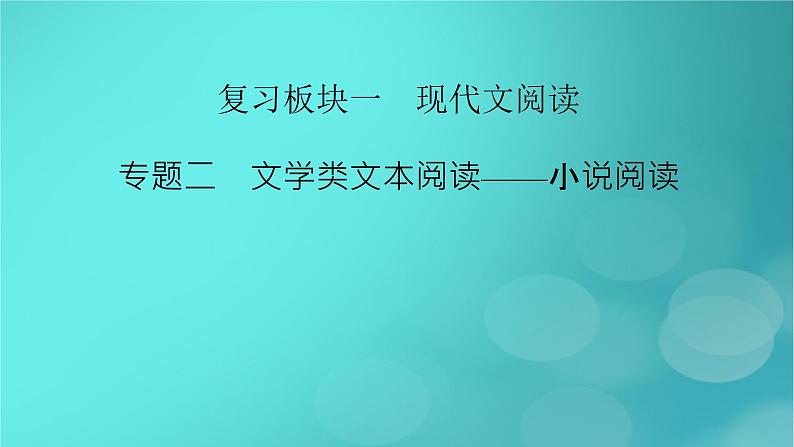 （新高考适用）2023版高考语文二轮总复习 第1部分 考点精讲 复习板块1 现代文阅读 专题2文学类文本阅读——小说阅读课件PPT第2页