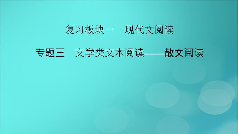 （新高考适用）2023版高考语文二轮总复习 第1部分 考点精讲 复习板块1 现代文阅读 专题3文学类文本阅读——散文阅读课件PPT第2页