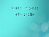 （新高考适用）2023版高考语文二轮总复习 第1部分 考点精讲 复习板块2 古代诗文阅读 专题1文言文阅读课件PPT