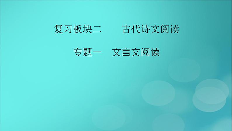 （新高考适用）2023版高考语文二轮总复习 第1部分 考点精讲 复习板块2 古代诗文阅读 专题1文言文阅读课件PPT第2页