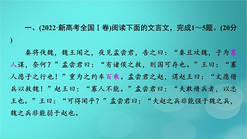 （新高考适用）2023版高考语文二轮总复习 第1部分 考点精讲 复习板块2 古代诗文阅读 专题1文言文阅读课件PPT第5页