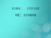（新高考适用）2023版高考语文二轮总复习 第1部分 考点精讲 复习板块2 古代诗文阅读 专题2古代诗歌阅读课件PPT