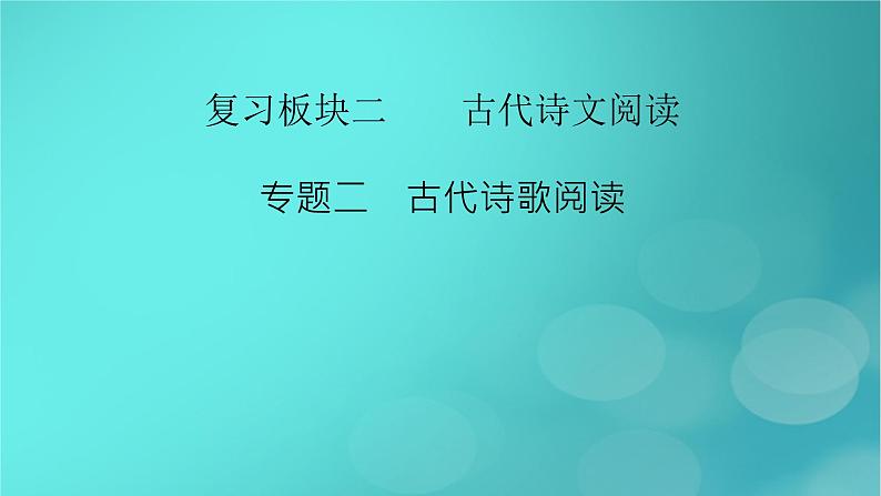 （新高考适用）2023版高考语文二轮总复习 第1部分 考点精讲 复习板块2 古代诗文阅读 专题2古代诗歌阅读课件PPT第2页