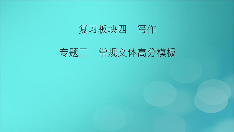 （新高考适用）2023版高考语文二轮总复习 第1部分 考点精讲 复习板块4 写作 专题2常规文体高分模板课件PPT第2页