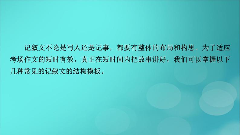 （新高考适用）2023版高考语文二轮总复习 第1部分 考点精讲 复习板块4 写作 专题2常规文体高分模板课件PPT第7页