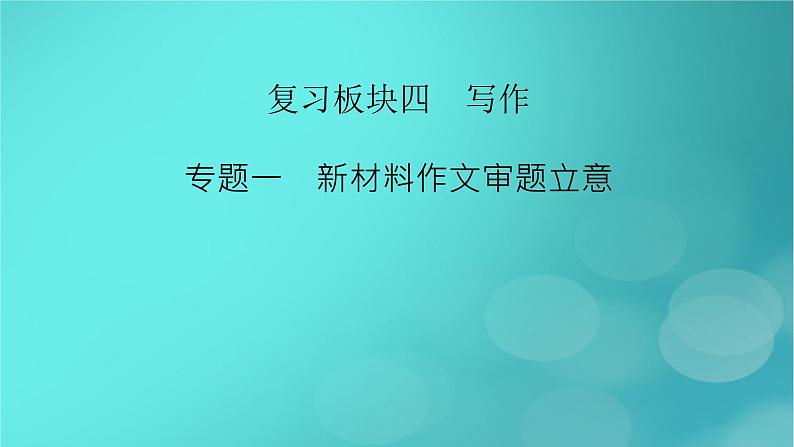 （新高考适用）2023版高考语文二轮总复习 第1部分 考点精讲 复习板块4 写作 专题1新材料作文审题立意课件PPT第2页