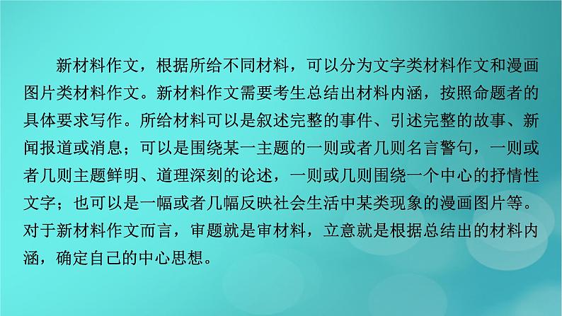 （新高考适用）2023版高考语文二轮总复习 第1部分 考点精讲 复习板块4 写作 专题1新材料作文审题立意课件PPT第3页