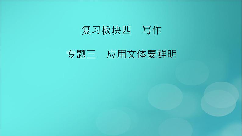 （新高考适用）2023版高考语文二轮总复习 第1部分 考点精讲 复习板块4 写作 专题3应用文体要鲜明课件PPT02