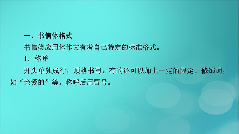 （新高考适用）2023版高考语文二轮总复习 第1部分 考点精讲 复习板块4 写作 专题3应用文体要鲜明课件PPT07