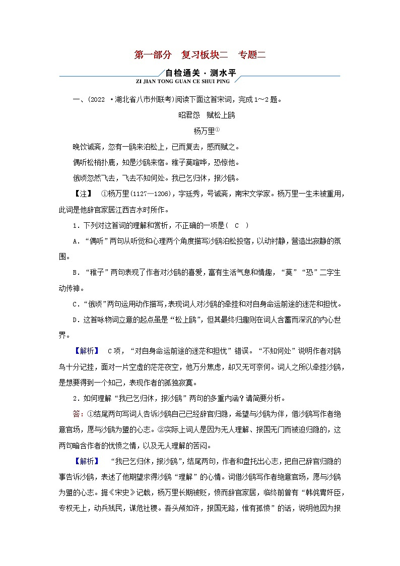 （新高考适用）2023版高考语文二轮总复习 第1部分 考点精讲 复习板块2 古代诗文阅读 专题2古代诗歌阅读第1页