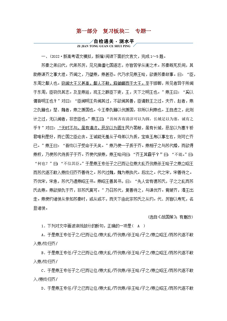 （新高考适用）2023版高考语文二轮总复习 第1部分 考点精讲 复习板块2 古代诗文阅读 专题1文言文阅读第1页