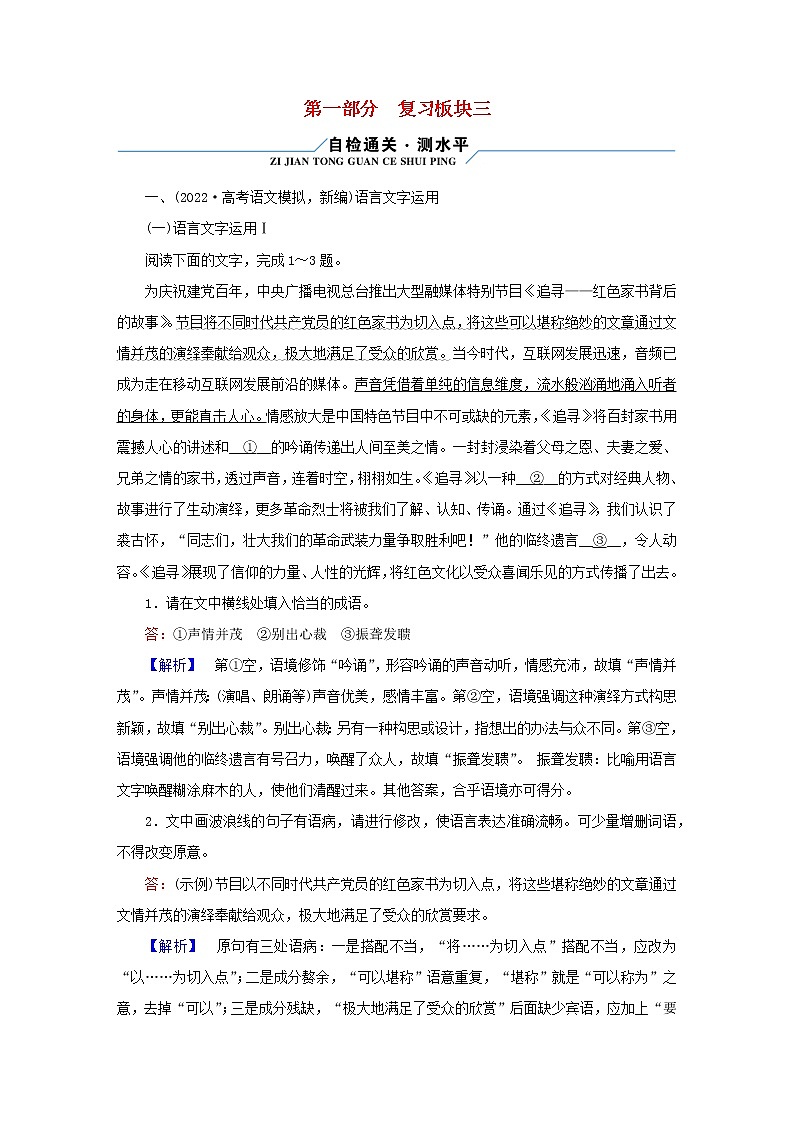 （新高考适用）2023版高考语文二轮总复习 第1部分 考点精讲 复习板块3 语言文字运用第1页