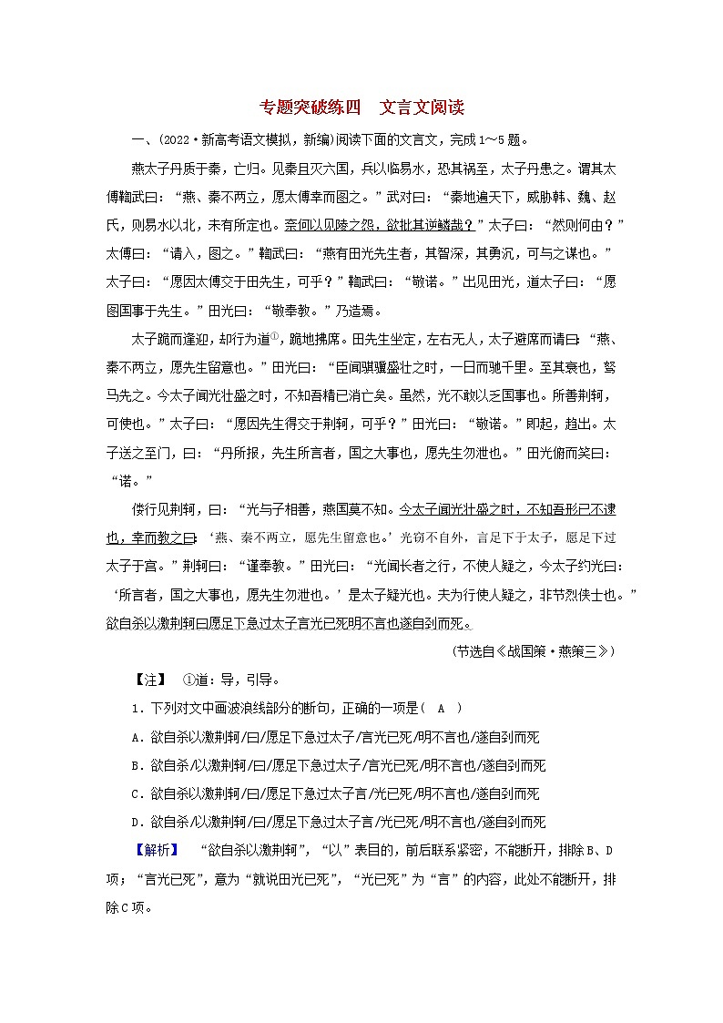 （新高考适用）2023版高考语文二轮总复习 第2部分 攻坚决胜 专题突破练4 文言文阅读第1页