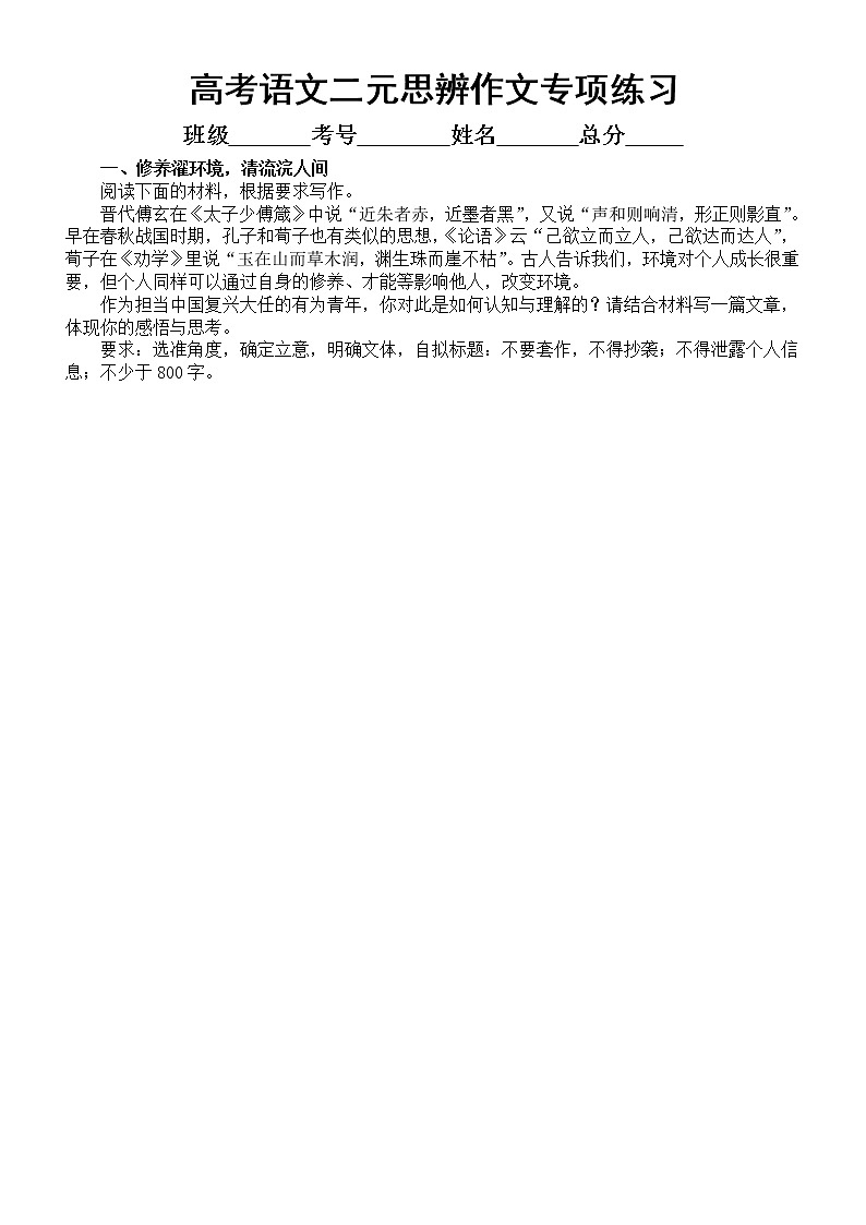 高中语文2023高考复习二元思辨作文专项练习（共6个主题，附写作指导）第1页