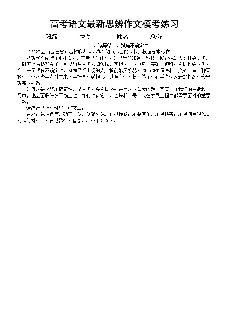 高中语文2023高考最新名校思辨作文模考练习（共6个主题，附写作指导和参考范文）01