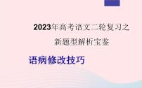 2023年高考语文二轮复习 专题01 语病修改技巧解析宝鉴课件