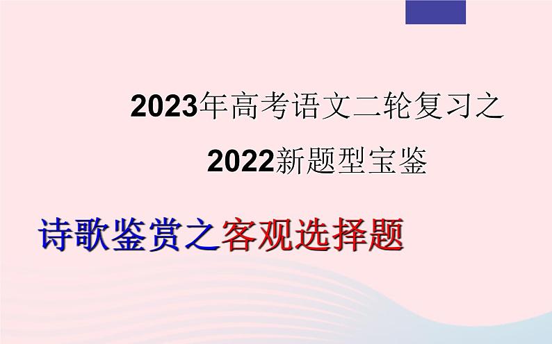 2023年高考语文二轮复习 专题03 诗歌鉴赏之客观选择题课件第1页