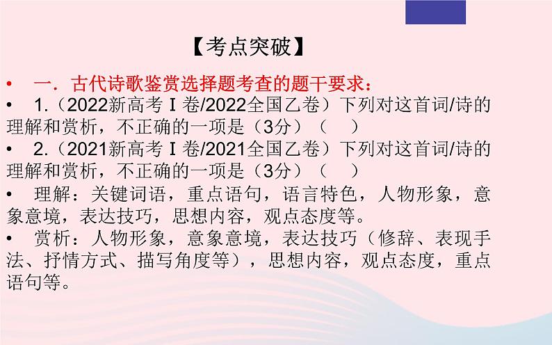 2023年高考语文二轮复习 专题03 诗歌鉴赏之客观选择题课件第4页