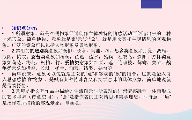 2023年高考语文二轮复习 专题03 诗歌鉴赏之客观选择题课件第7页