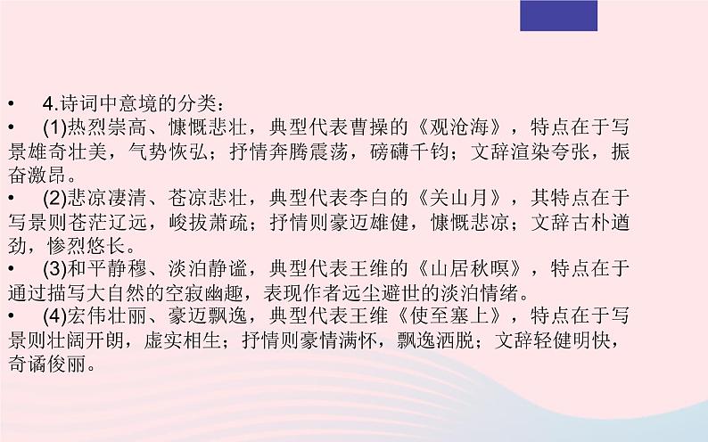 2023年高考语文二轮复习 专题03 诗歌鉴赏之客观选择题课件第8页