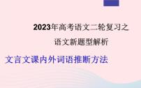 2023年高考语文二轮复习 专题04 文言文阅读之课内外词语推断方法课件