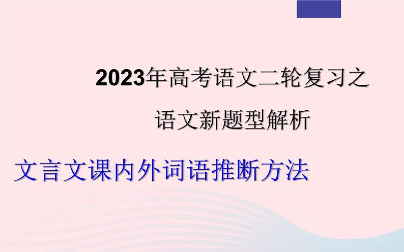 2023年高考语文二轮复习 专题04 文言文阅读之课内外词语推断方法课件第1页