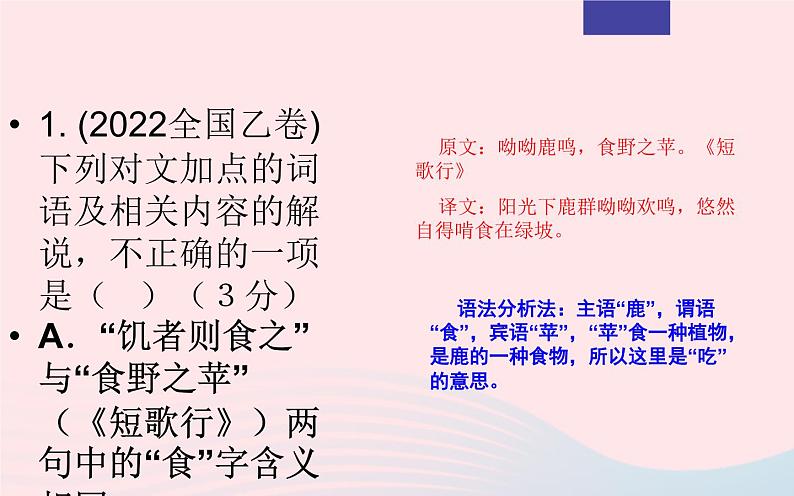 2023年高考语文二轮复习 专题04 文言文阅读之课内外词语推断方法课件第6页