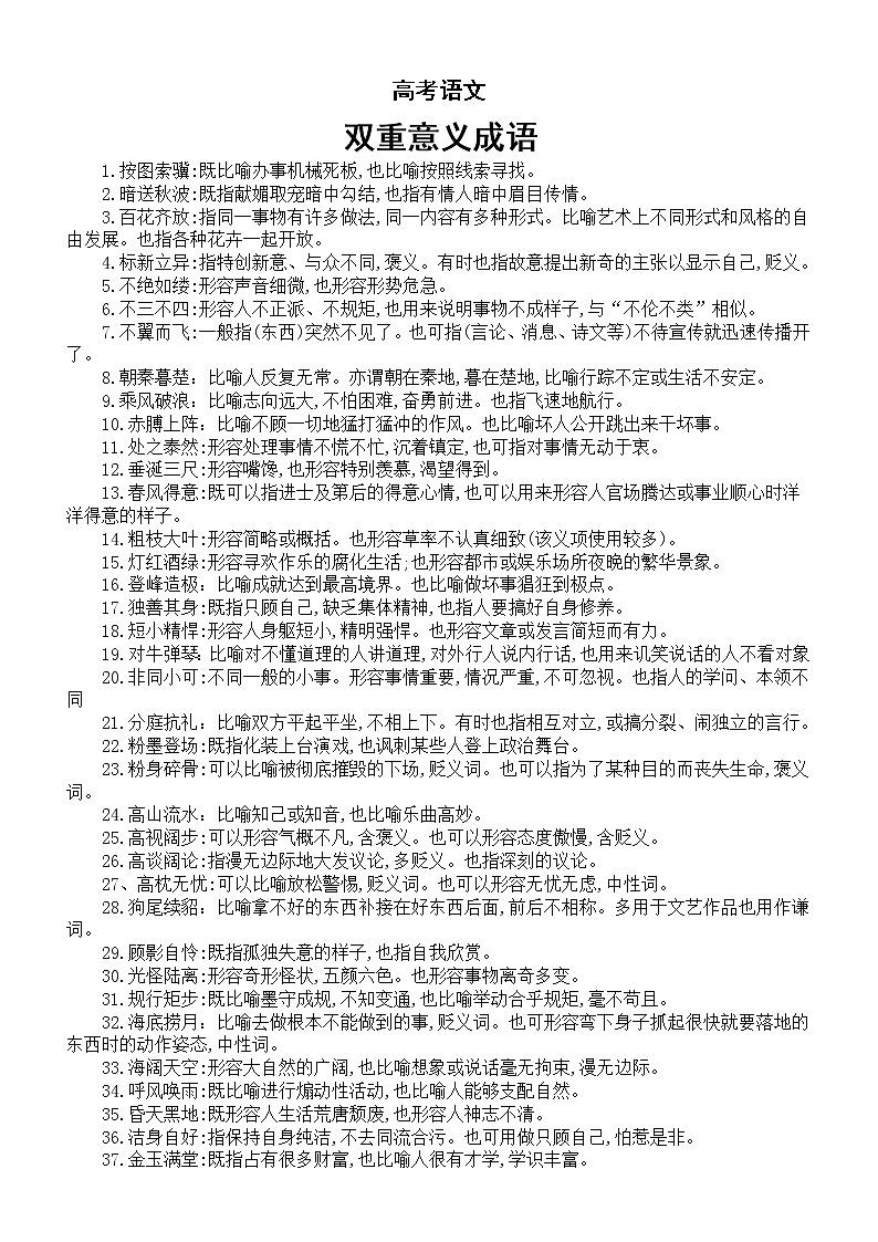 高中语文2023高考复习双重意义成语汇总（共92个）第1页