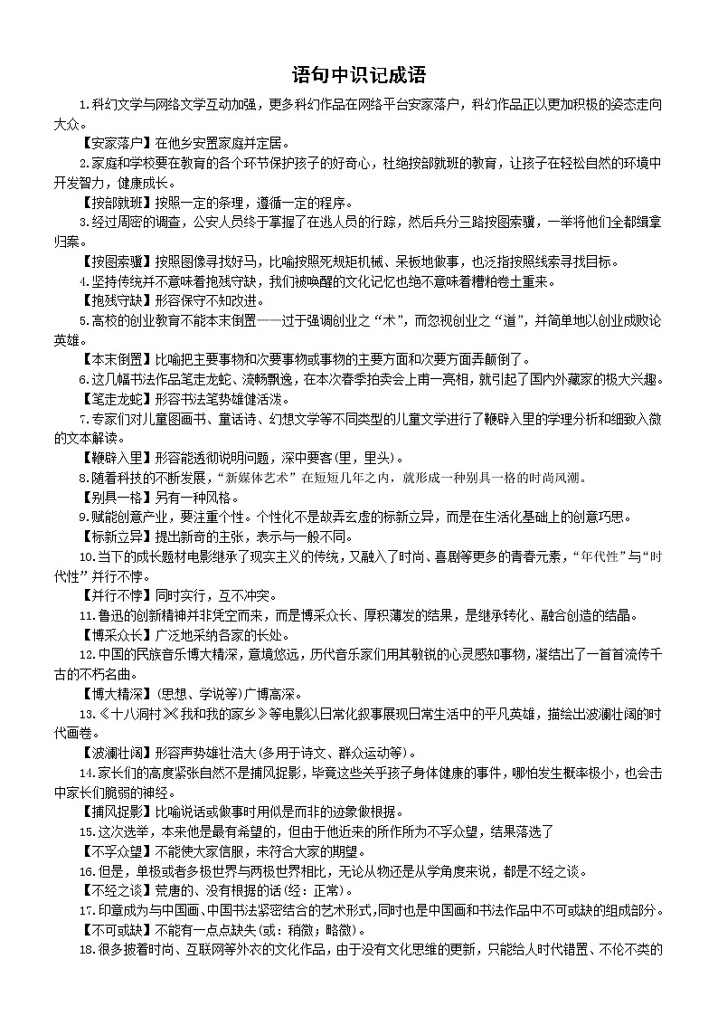 高中语文高考复习语句中识记成语（例句+解释）（共50个）第1页