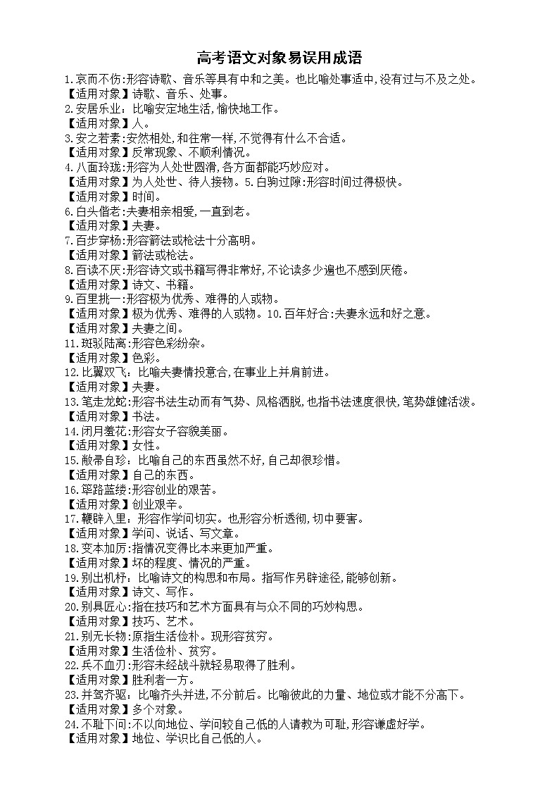 高中语文2023高考复习对象易误用成语汇总（共378个）第1页