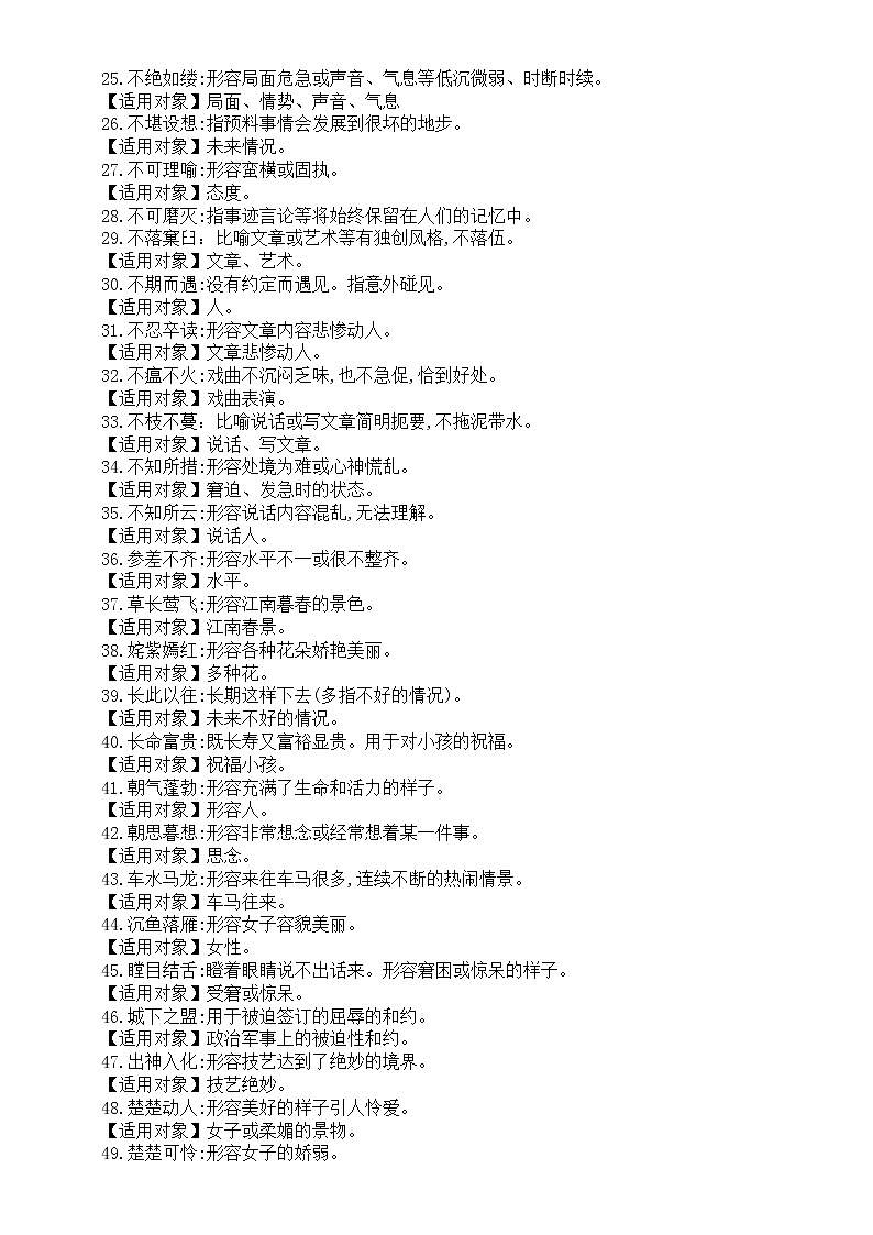 高中语文2023高考复习对象易误用成语汇总（共378个）第2页