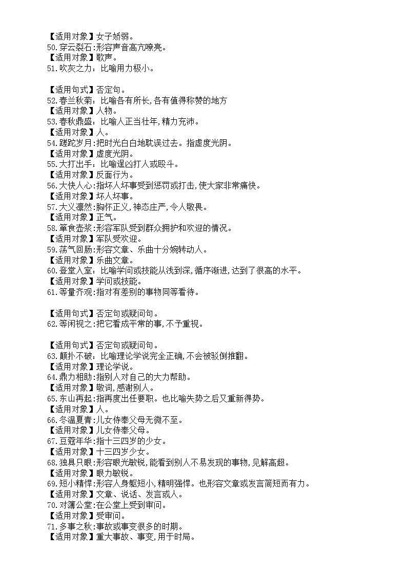 高中语文2023高考复习对象易误用成语汇总（共378个）第3页