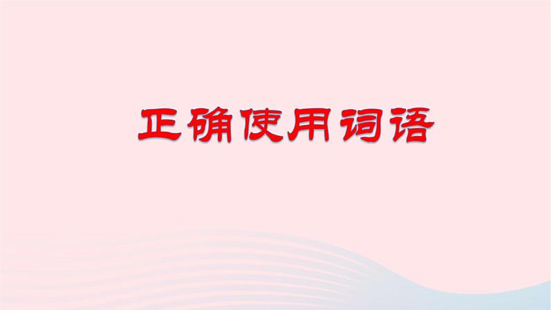 （新高考专用）2023年高考语文二轮复习 01 正确使用词语（成语）课件第1页