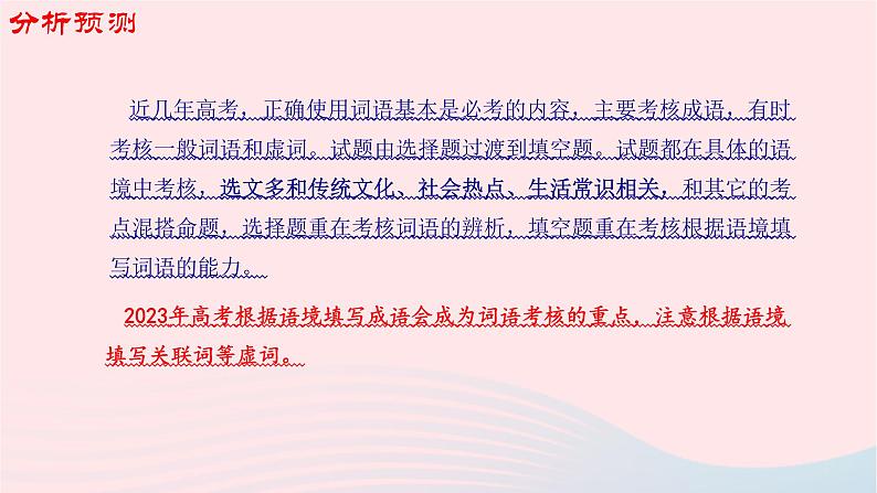 （新高考专用）2023年高考语文二轮复习 01 正确使用词语（成语）课件第5页