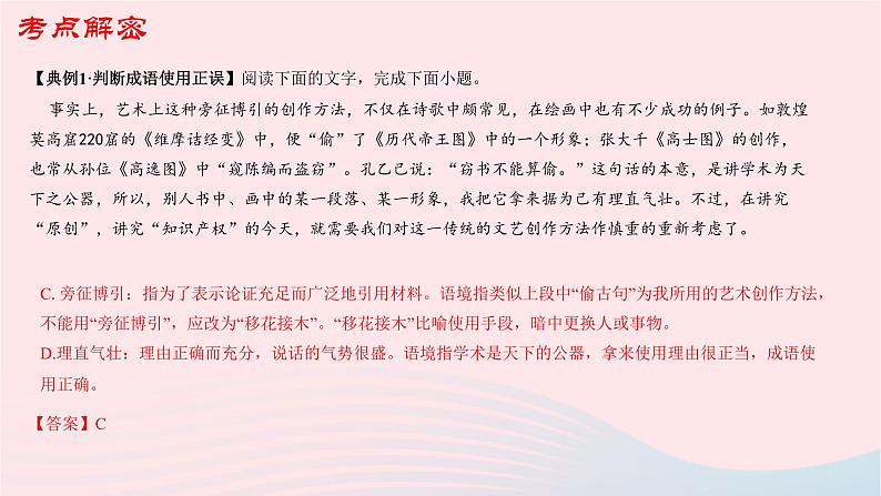 （新高考专用）2023年高考语文二轮复习 01 正确使用词语（成语）课件第8页