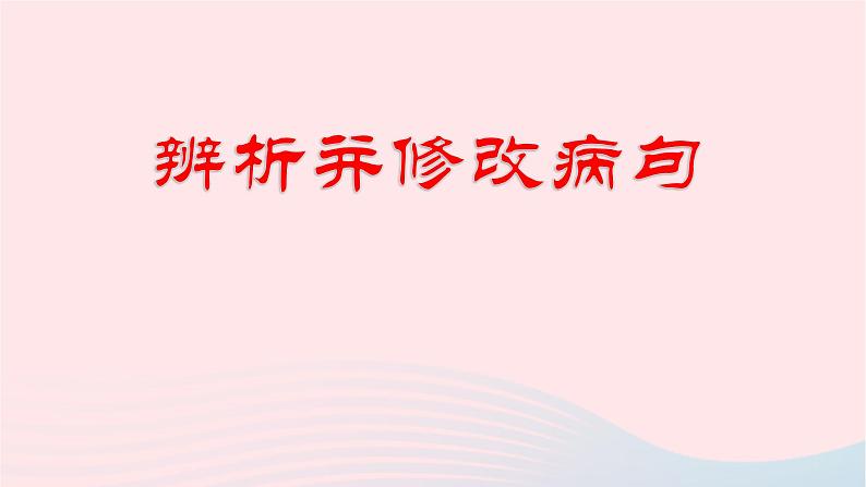 （新高考专用）2023年高考语文二轮复习 02 病句课件第1页