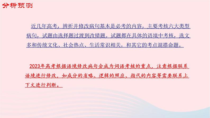 （新高考专用）2023年高考语文二轮复习 02 病句课件第4页