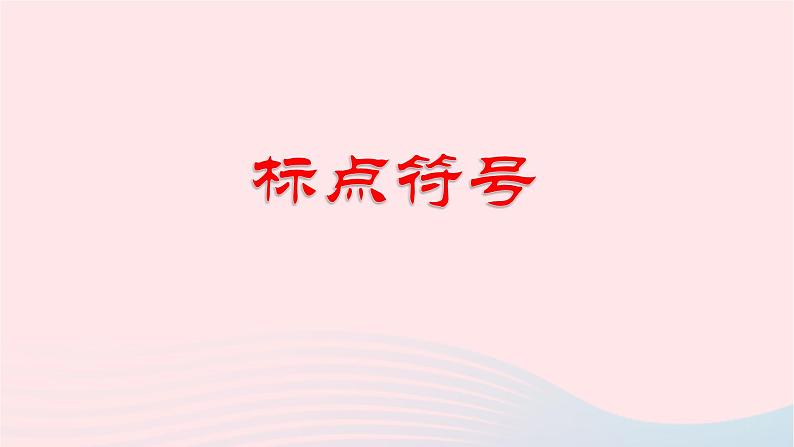 （新高考专用）2023年高考语文二轮复习 03 标点符号课件第1页