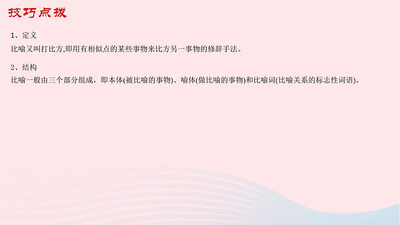 （新高考专用）2023年高考语文二轮复习 04 修辞课件07