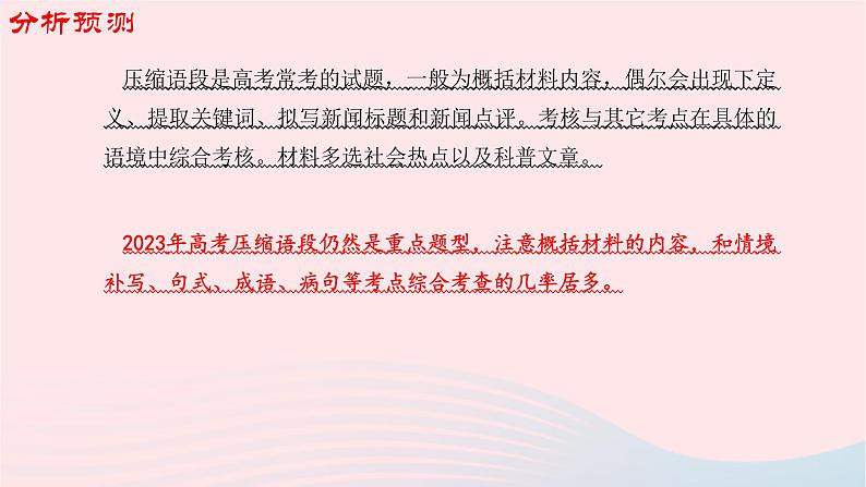 （新高考专用）2023年高考语文二轮复习 07 压缩语段与扩展语句课件第4页