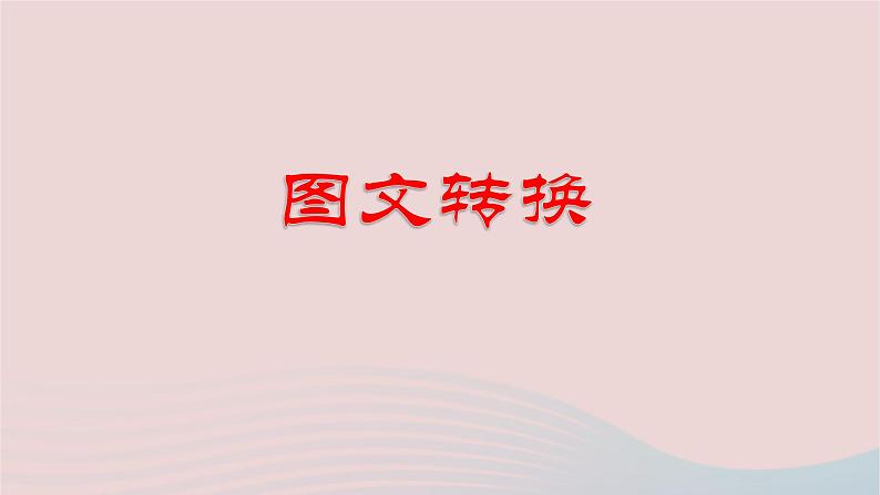 （新高考专用）2023年高考语文二轮复习 08 图文转换课件第1页