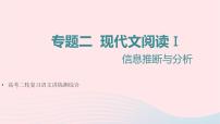 （全国通用）2023年高考语文二轮复习讲练测 专题二 现代文阅读Ⅰ信息推断与分析课件