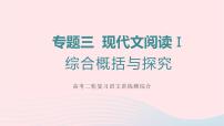 （全国通用）2023年高考语文二轮复习讲练测 专题三 现代文阅读Ⅰ综合概括与探究课件