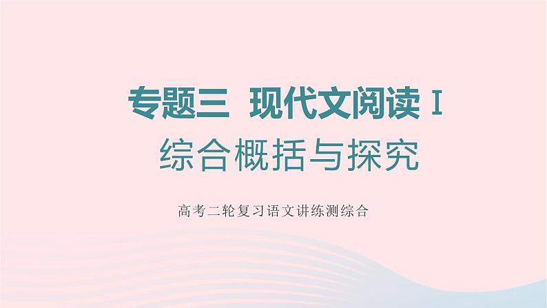 （全国通用）2023年高考语文二轮复习讲练测 专题三 现代文阅读Ⅰ综合概括与探究课件01