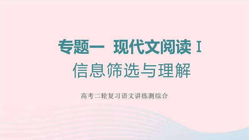 （全国通用）2023年高考语文二轮复习讲练测 专题一 现代文阅读Ⅰ信息筛选与理解课件01