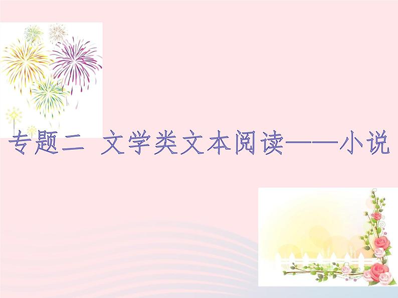 （新教材新高考）2023届高考语文大单元二轮复习讲重难 专题二 文学类文本阅读（小说）课件第1页