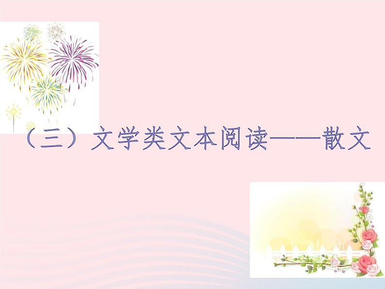 （新教材新高考）2023届高考语文大单元二轮复习讲重难 专题三 文学类文本阅读（散文）课件第1页